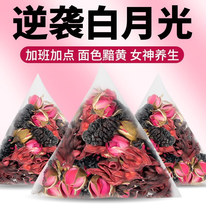 桑葚玫瑰洛神花茶白白脸不用化美妆泡水喝女神茶包女春季养生花茶
