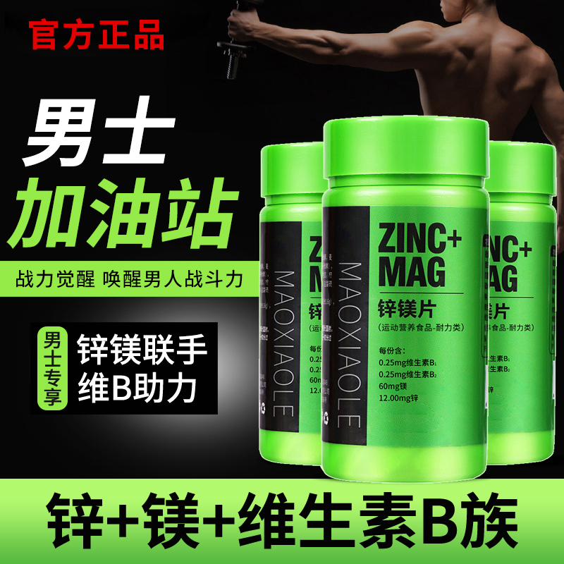 【促睾维生素片】锌镁片