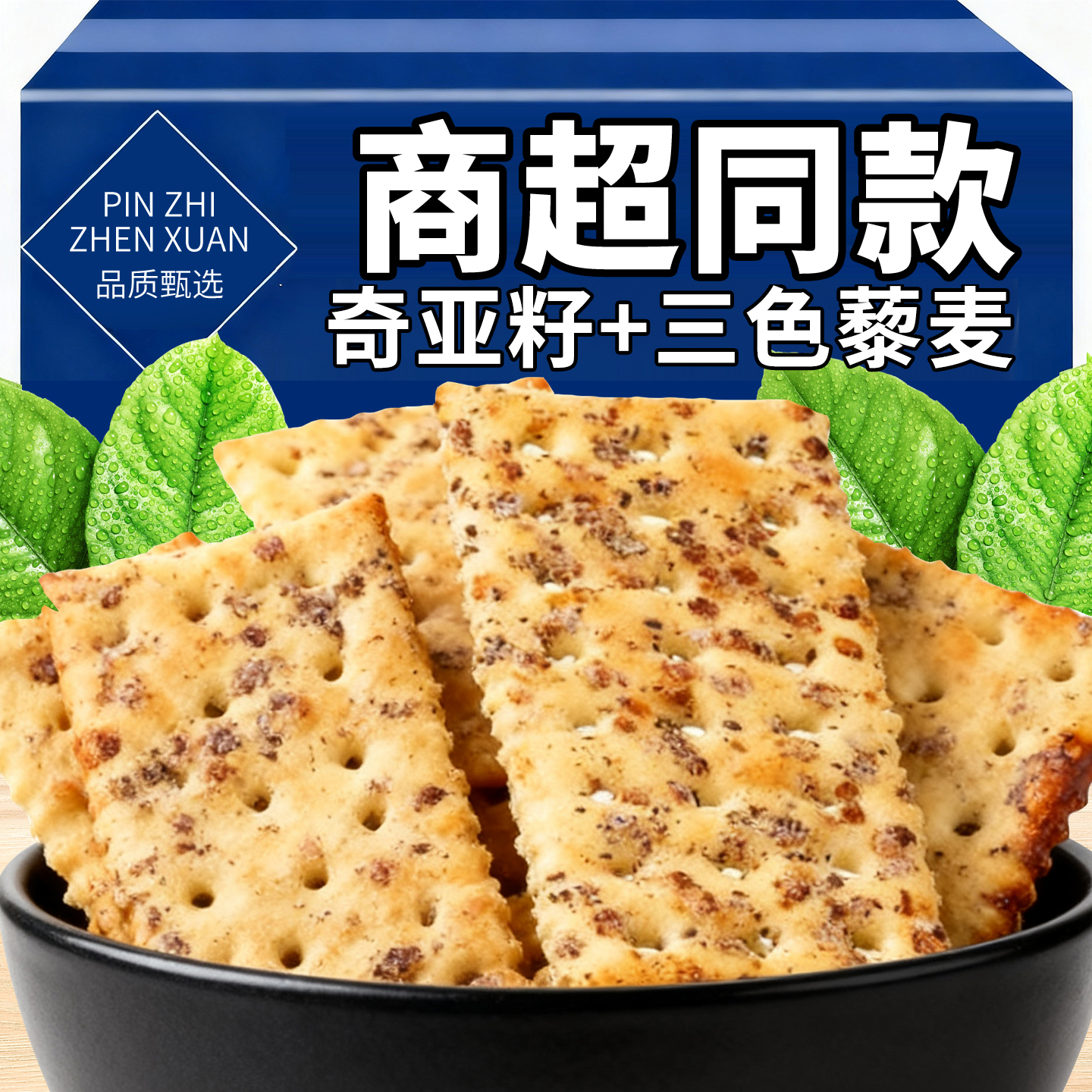 奇亚籽三色藜麦苏打饼干酥脆咸味宿舍解馋小零食独立包装休闲食品