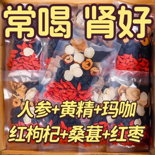 人参五宝枸杞茶桑葚八宝熬夜疲劳男女补气养血肾精中药材养生茶包