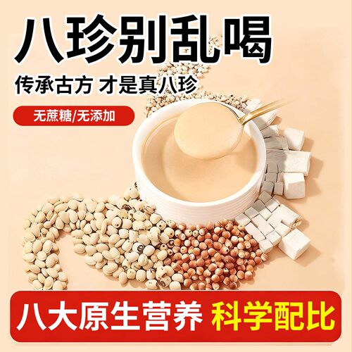 古方八珍粉健康早餐冲泡即食脾好胃代山药粉茯苓薏米儿童成人调理