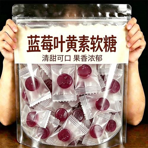 热销10万+蓝莓叶黄素软糖