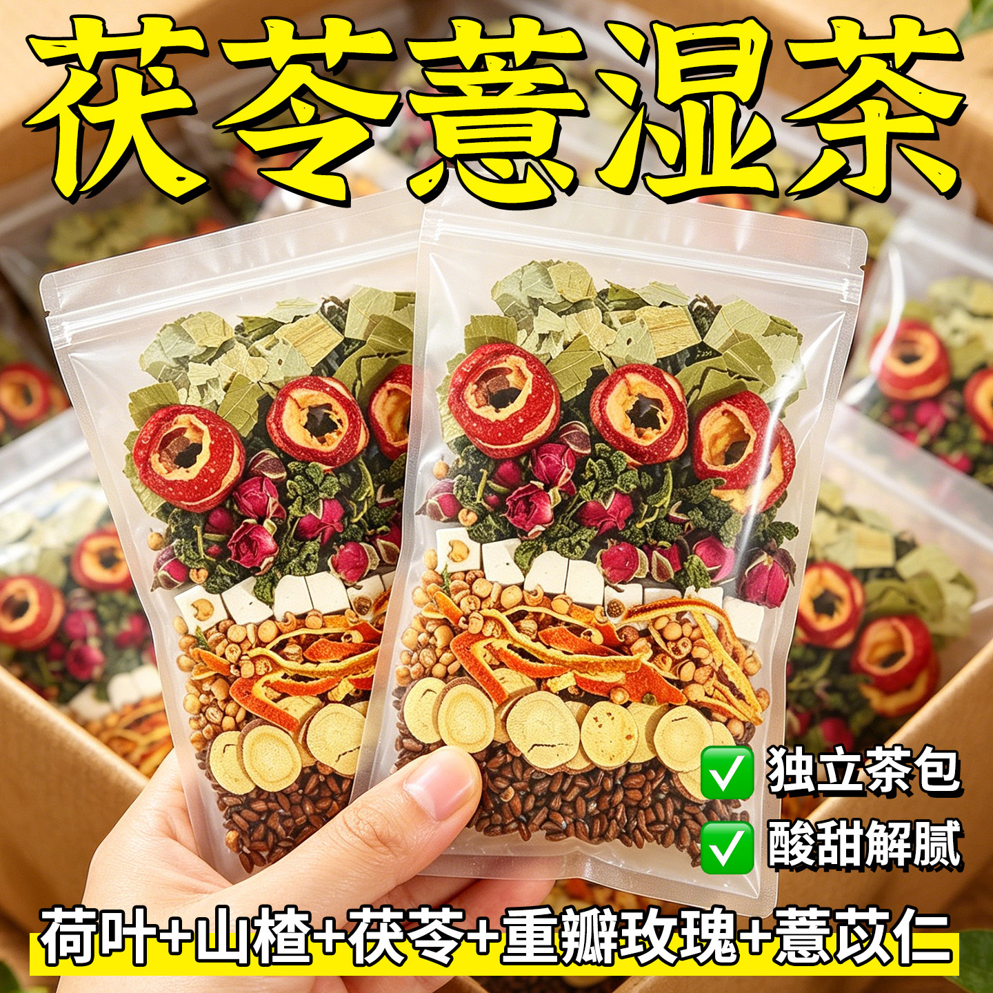 茯苓薏湿茶荷叶陈皮山楂玫瑰去养生茶包花茶正品茶配方升级泡水喝