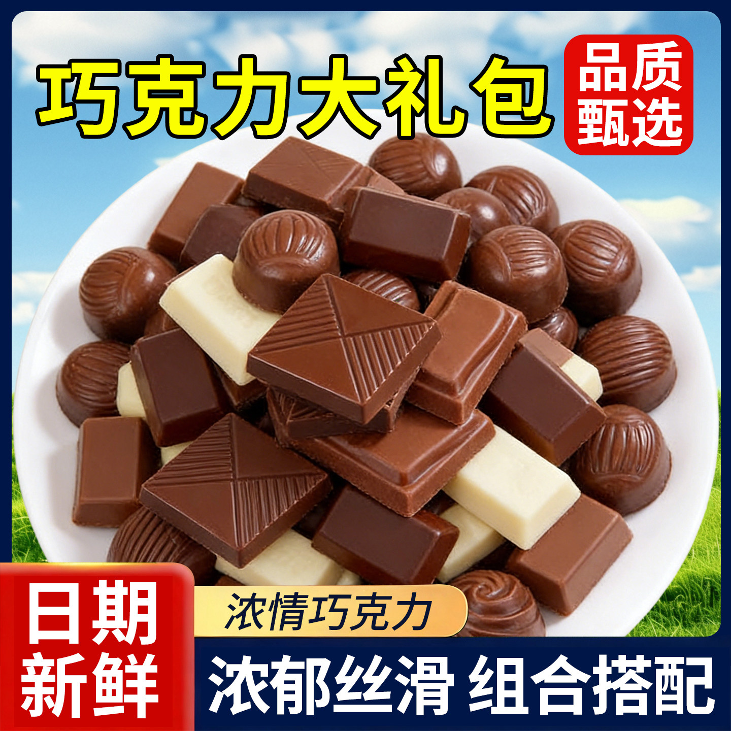 巧克力组合混合装喜糖办公室糖果单独包装糖果小零食（代可可脂）