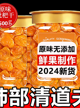 枇杷干原味无添加福建云霄竹盐枇杷干官方旗舰店正品润琵琶润喉肺