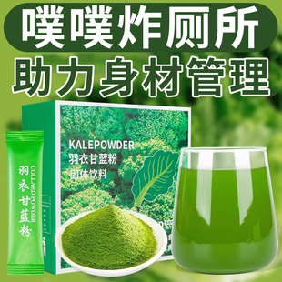 纯羽衣甘蓝粉官方旗舰店减低0脂青汁蔬菜粉膳食纤维品肥代餐饱腹