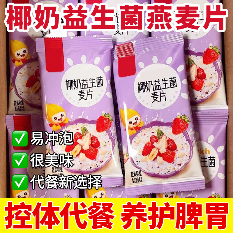 椰奶益生菌麦片减无糖精肥营养早餐即食燕麦片冲饮官方正品旗舰店