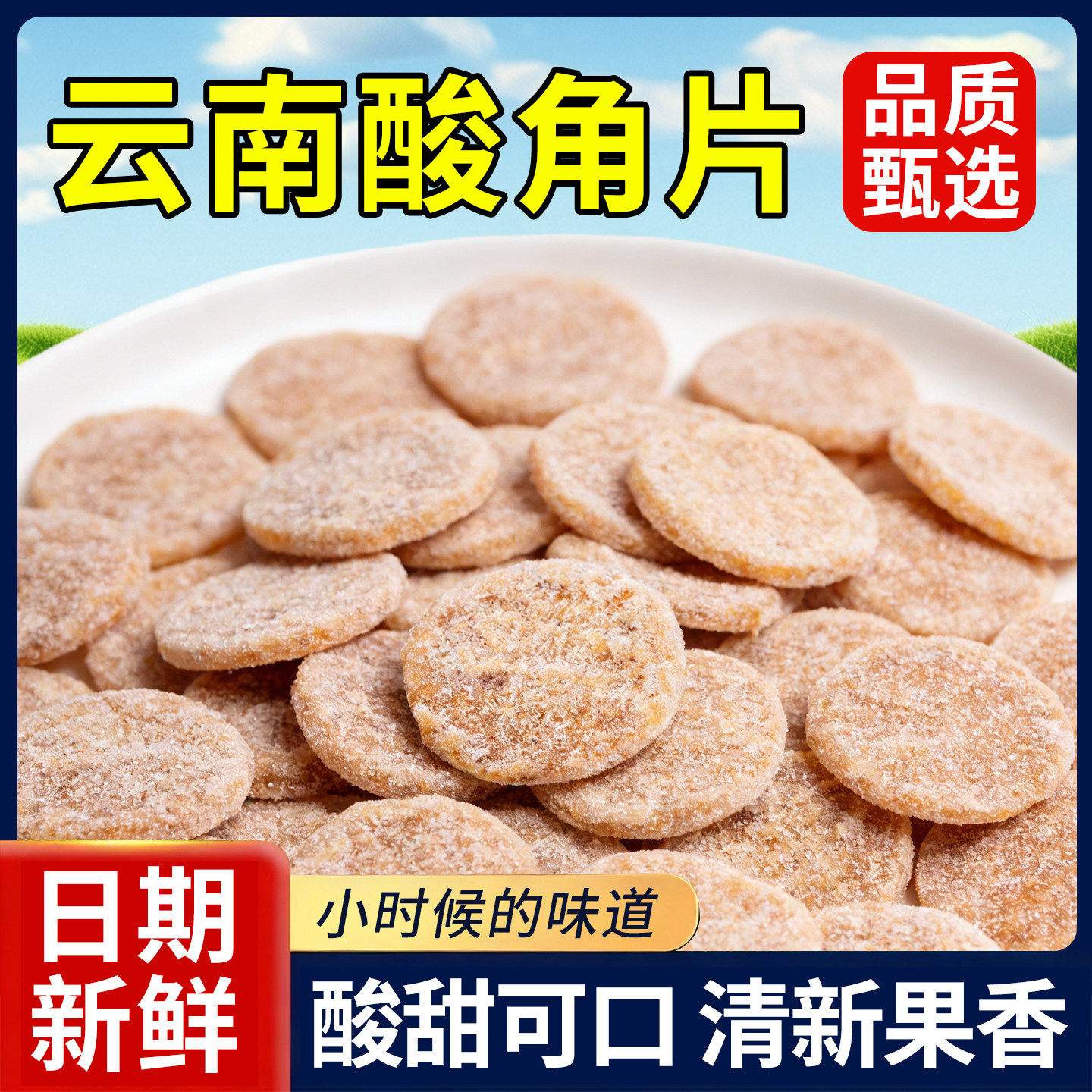 酸角片酸甜罗望子甜角好吃的办公室零食果脯蜜饯小吃袋装传统糖果