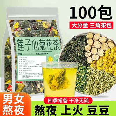 莲子心菊花金银花去火解三角茶包清心火毒去养生茶肝火正品旗舰店