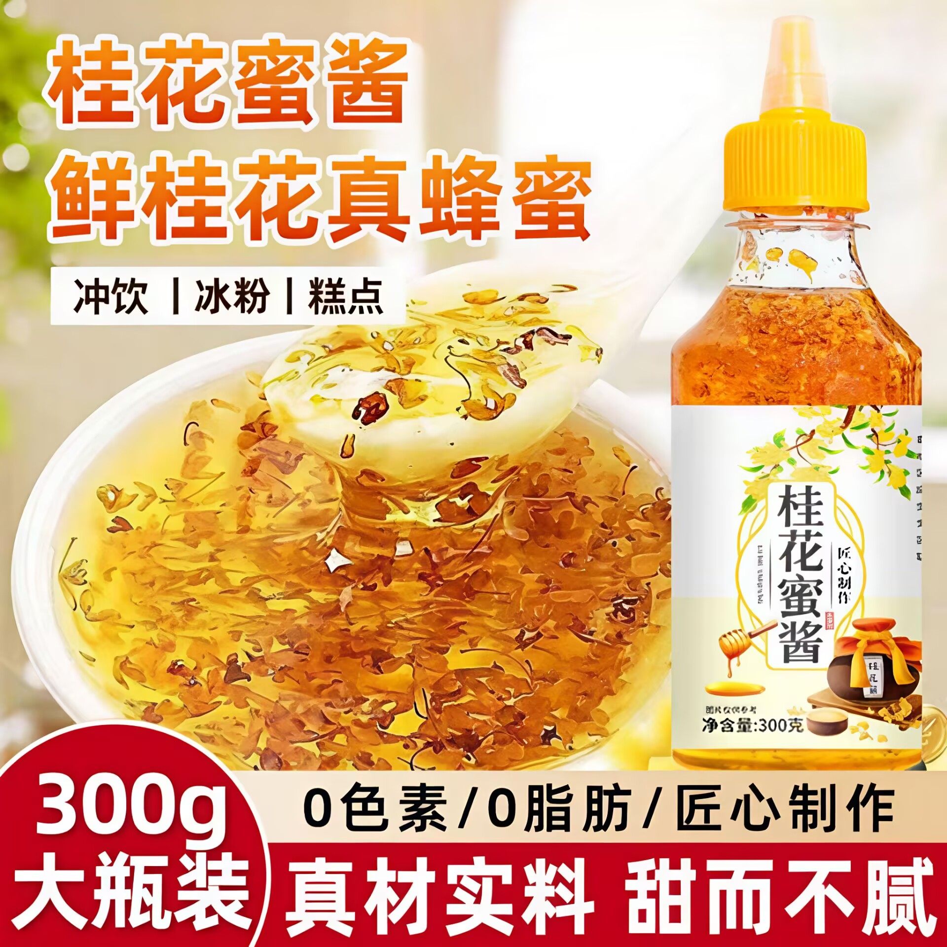 糖桂花正宗甜桂花蜜酱无添加官方旗舰店家用烘焙果酱专用花蜜糖浆,粮油调味/速食/干货/烘焙,果酱/鲜花酱/甜味酱,淘宝优惠券,粉丝福利购,淘宝优惠卷