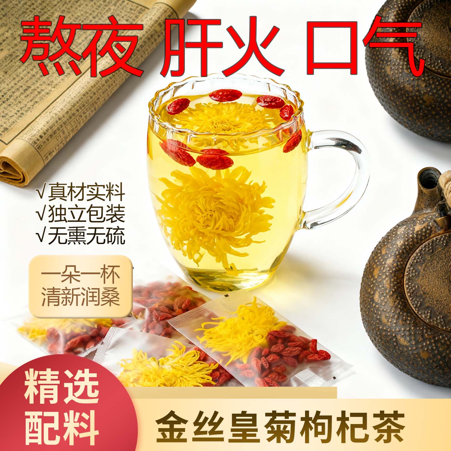 【熬夜常备】金丝皇菊枸杞茶