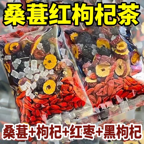 枸杞桑葚茶黑枸杞红枣男士养生茶
