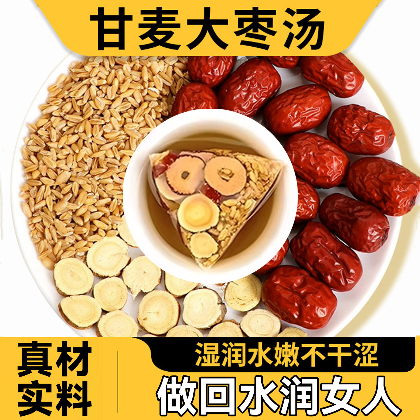 甘麦大枣汤淮浮小麦干甘草丹麦红枣中药材免煮汤茶包的功效与作用,传统滋补营养品,其他药食同源食品,淘宝优惠券,粉丝福利购,淘宝优惠卷