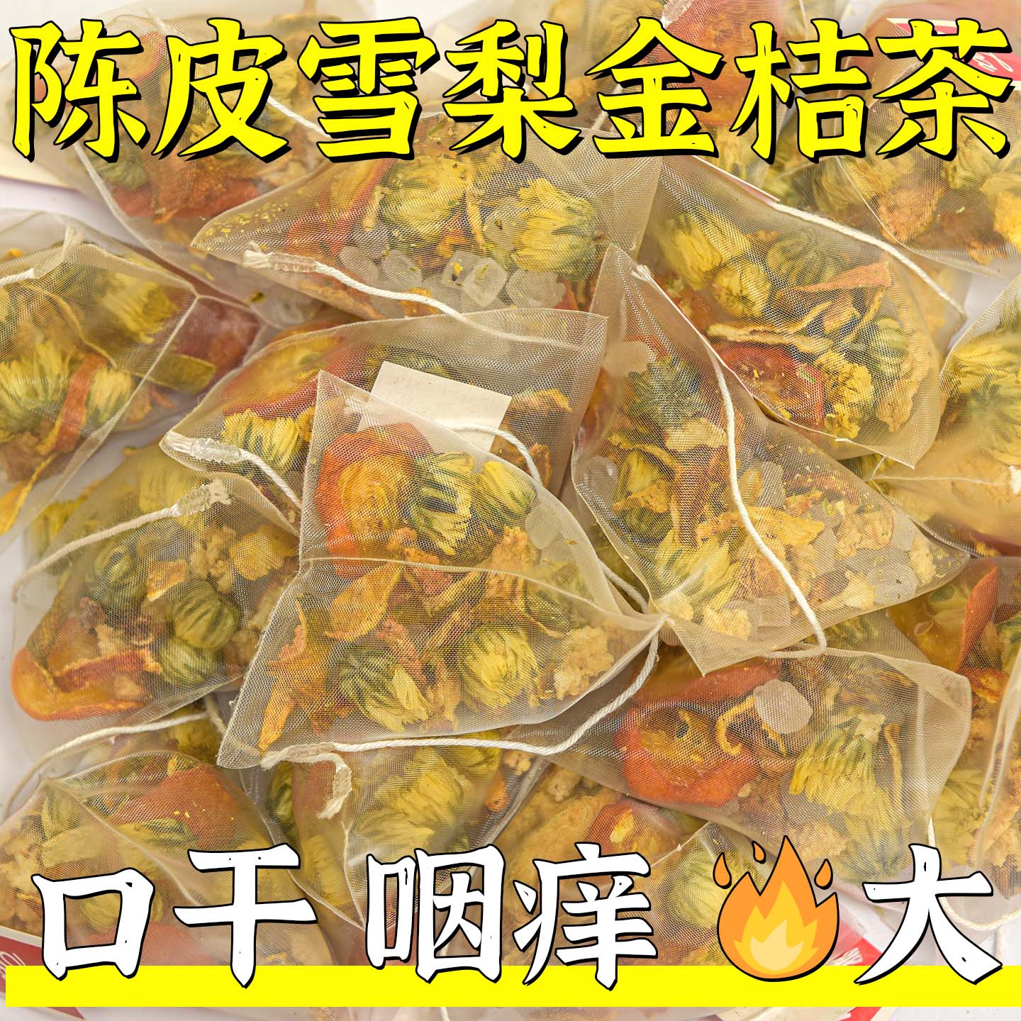 陈皮雪梨金桔茶组合茶包菊花茶热饮冲泡饮品秋冬养生茶泡水喝果茶