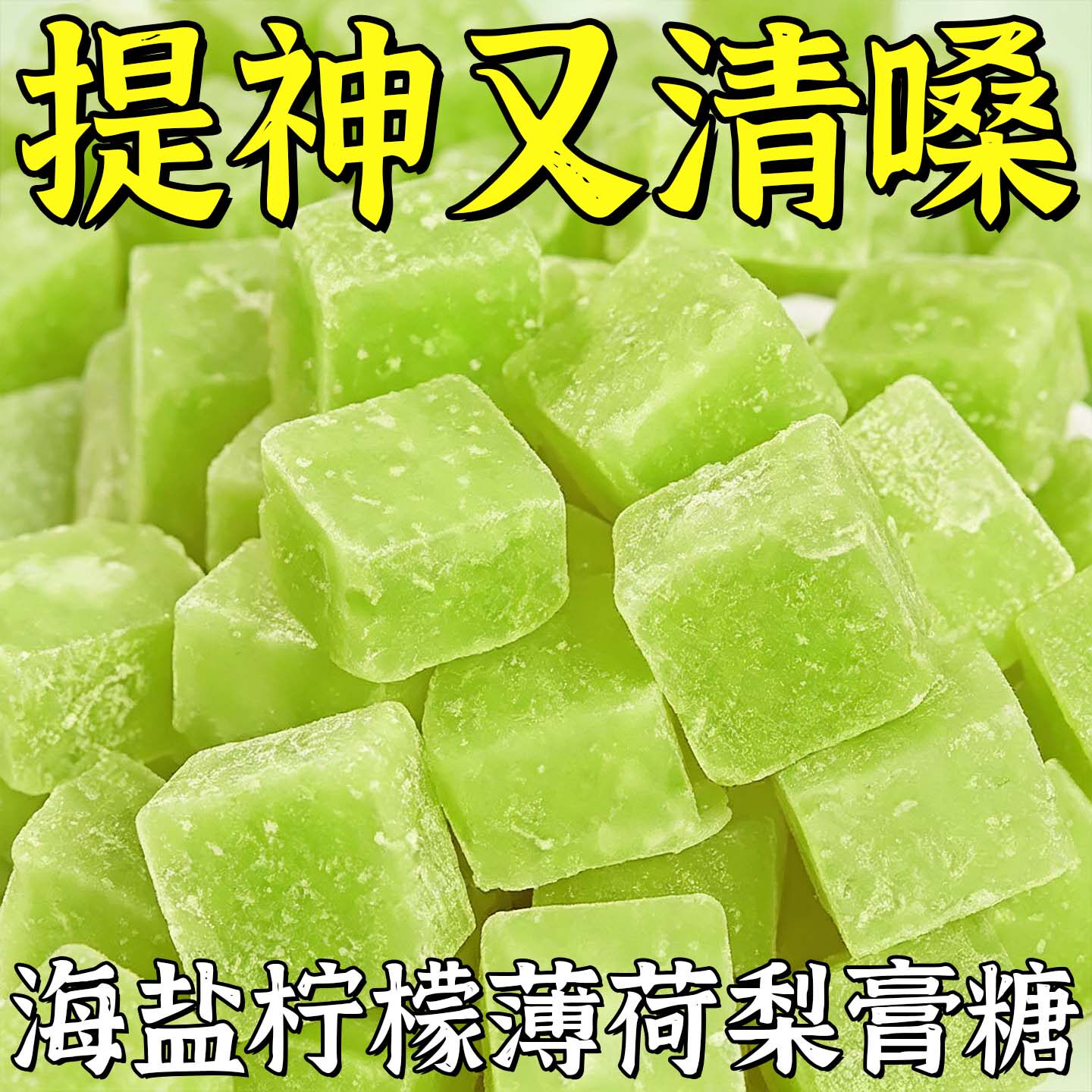 海盐柠檬薄荷雪梨膏糖佛手甘草儿童成人日常办公零食清凉咸甜糖果