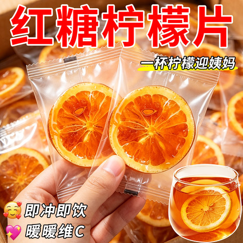 热销10万+红糖柠檬片独立茶包