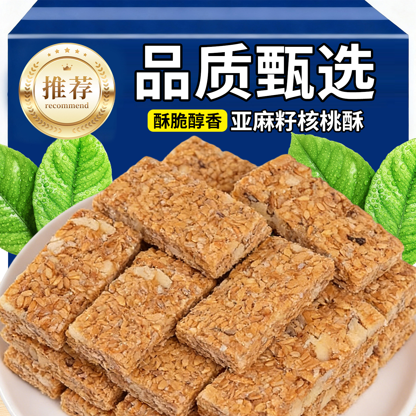 亚麻籽核桃酥无加蔗糖芝麻花生酥办公室代餐糕点休闲零食独立包装