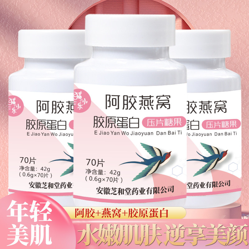 阿胶燕窝胶原蛋白肽片压片糖果美颜抗亢液态饮正品官方旗舰店衰老