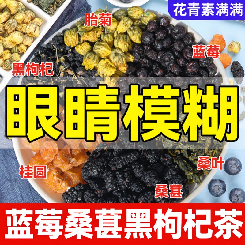 蓝莓叶黄素桑葚茶干菊花枸杞养生明熬目夜护男女眼养适合眼泡水喝