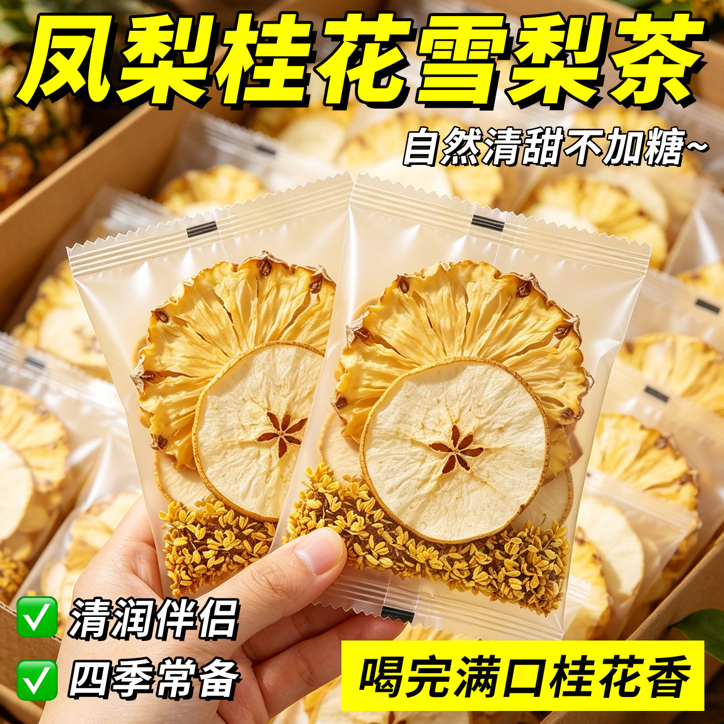 热销10万+凤梨桂花雪梨茶水果茶