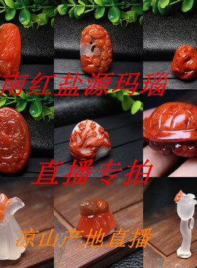 凉山南红盐源玛瑙直播专拍满色满肉吊坠手串天然原矿私拍无效