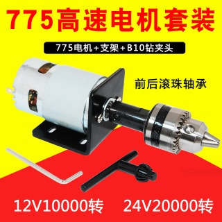 775直流电机马达12V24v双轴承diy钻夹头套装高速小型锯片夹马达