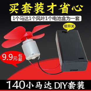 微型140電機(jī)電動(dòng)小馬達(dá) 四驅(qū)車(chē)手工制作diy風(fēng)扇葉電池盒套裝 玩具