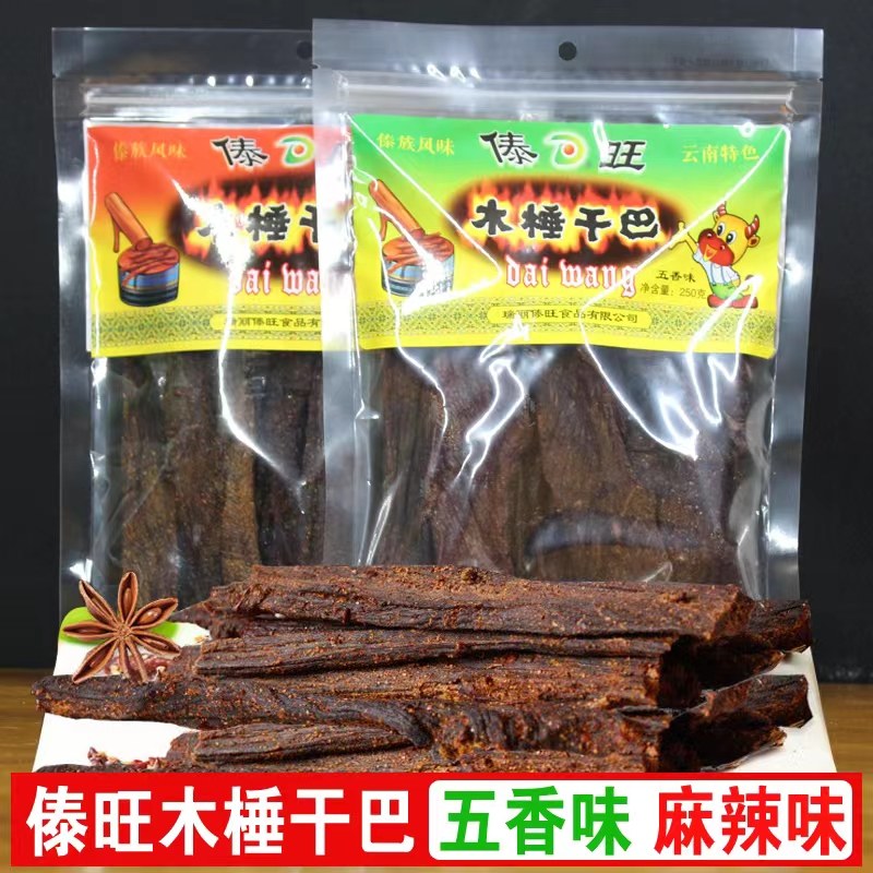 傣旺牛肉干木棰干巴麻辣味五香味250g风干小锤火烧牛干巴云南特色