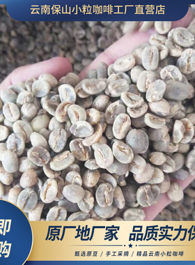 AAA级保山原产地高海拔精选水洗阿拉比卡云南小粒绿咖啡生豆1000g