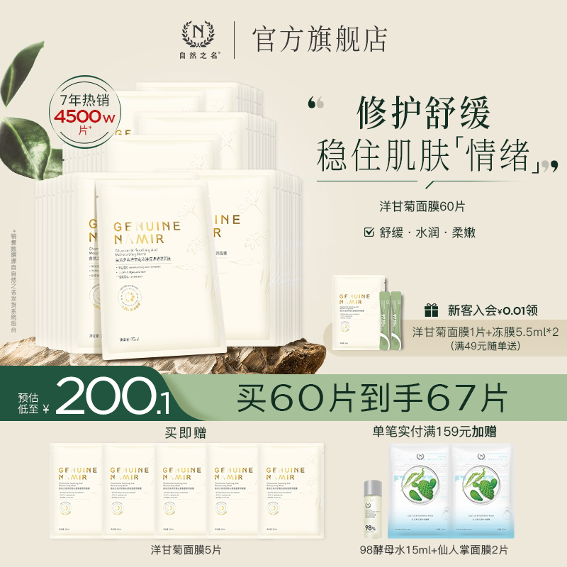 【新包装】自然之名洋甘菊精萃舒润面膜保湿嫩肤精华男女贴片面膜