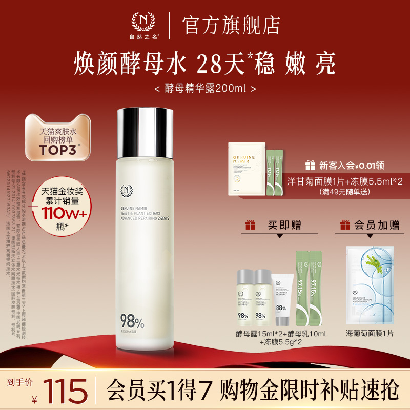 【双11抢开抢】自然之名酵母水湿敷控油爽肤水精华非喷雾化妆水