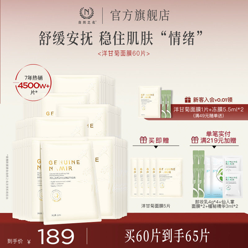 【立即抢购】自然之名洋甘菊精萃舒润面膜保湿精华女贴片面膜