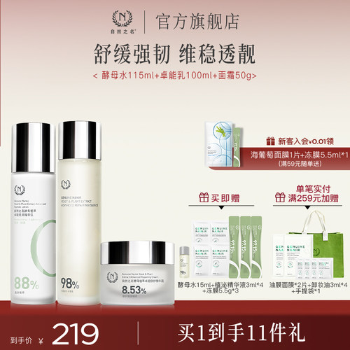 自然之名紧致修护提亮酵母水