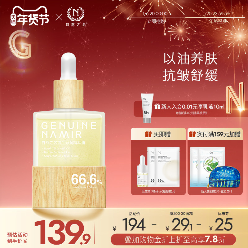 【新品】自然之名御兰沁润兰花精华油舒润嫩肤以油养肤面部精华油