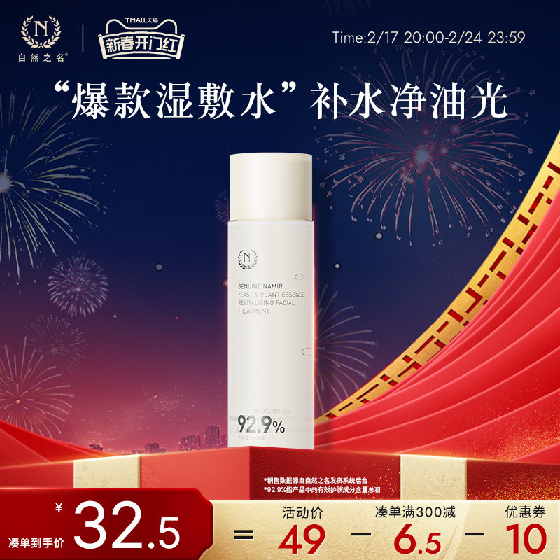 自然之名神仙水酵母水补水保湿爽肤水化妆水湿敷焕能水