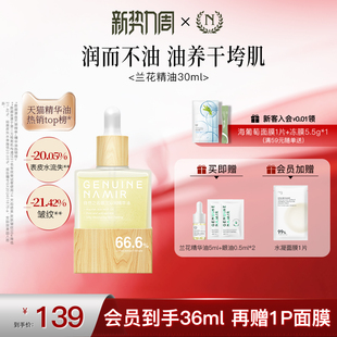 【立即抢购】自然之名兰花精华油紧致抗皱以油养肤面部护肤正品