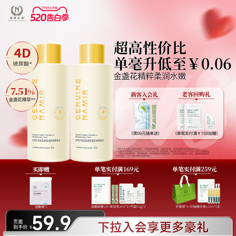 自然之名金盏花保湿爽肤水大容量湿敷精华化妆水500ml*2官方正品