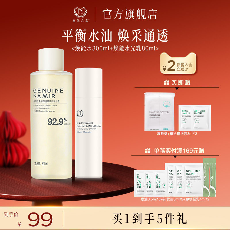 自然之名酵母焕能水光系列护肤套装化妆水乳洁面泡沫男女官方正品