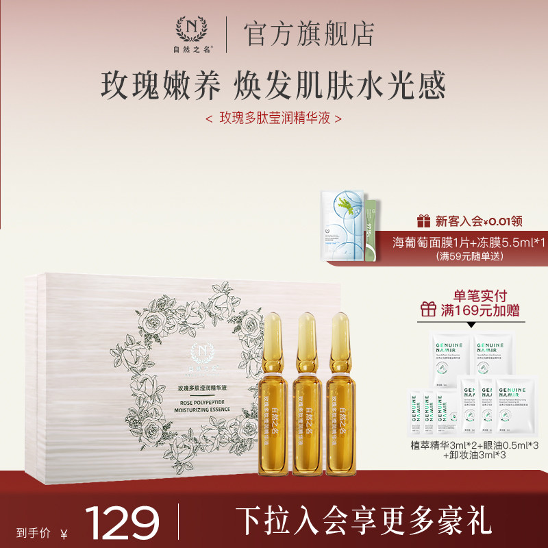 自然之名玫瑰多肽滢润安瓶精华液保湿舒润面部护肤正品旗舰店
