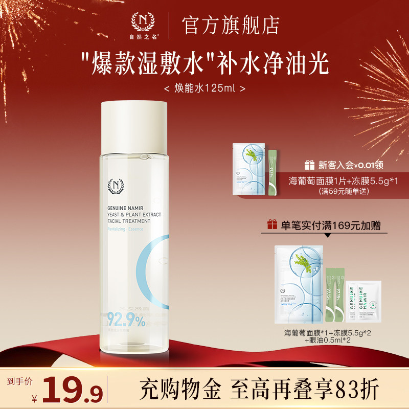 自然之名神仙水酵母水补水保湿爽肤水化妆水湿敷焕能水