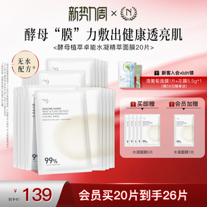 自然之名二裂酵母植萃卓能水凝精萃面膜贴片补水保湿嫩肤官方正品