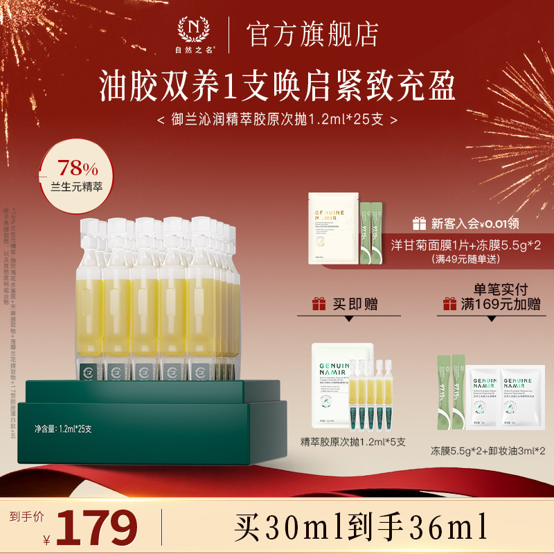 【新品】自然之名御兰沁润精萃悬油胶原次抛精华液抗皱紧致水润