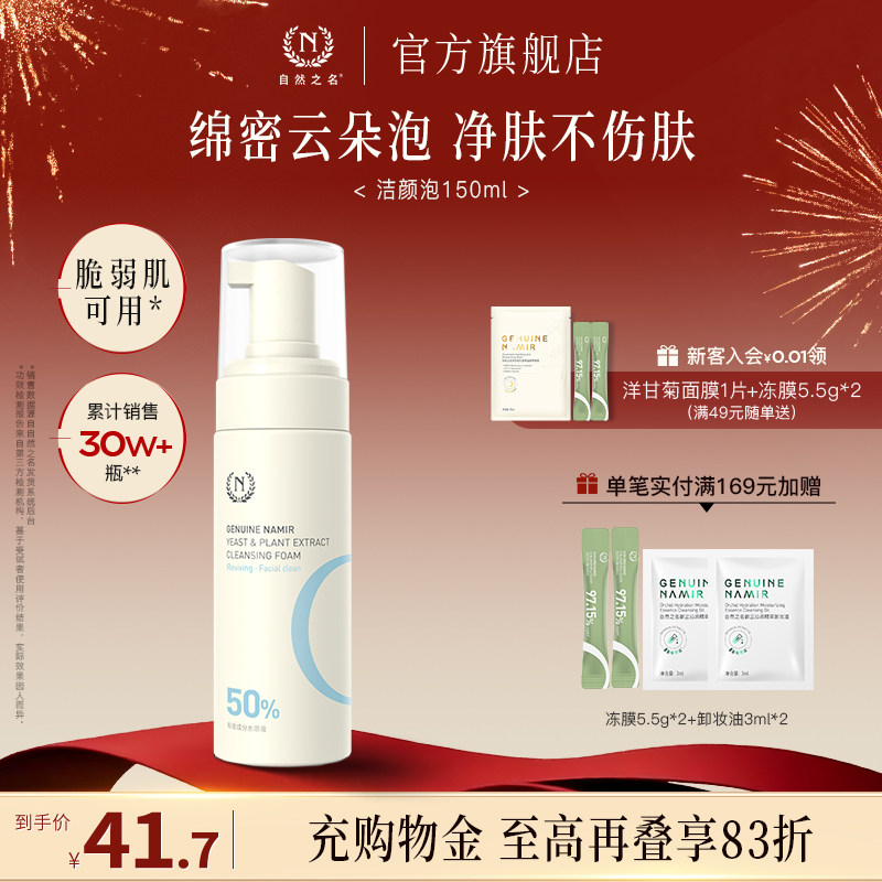 自然之名酵母植萃焕能洁颜泡氨基酸洗面奶男女士专用清洁泡沫官方