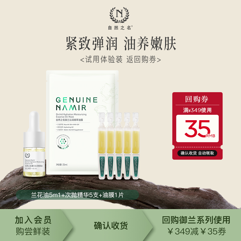 【天猫U先】自然之名兰花精油5ml+油敷面膜1片+次抛精华5支
