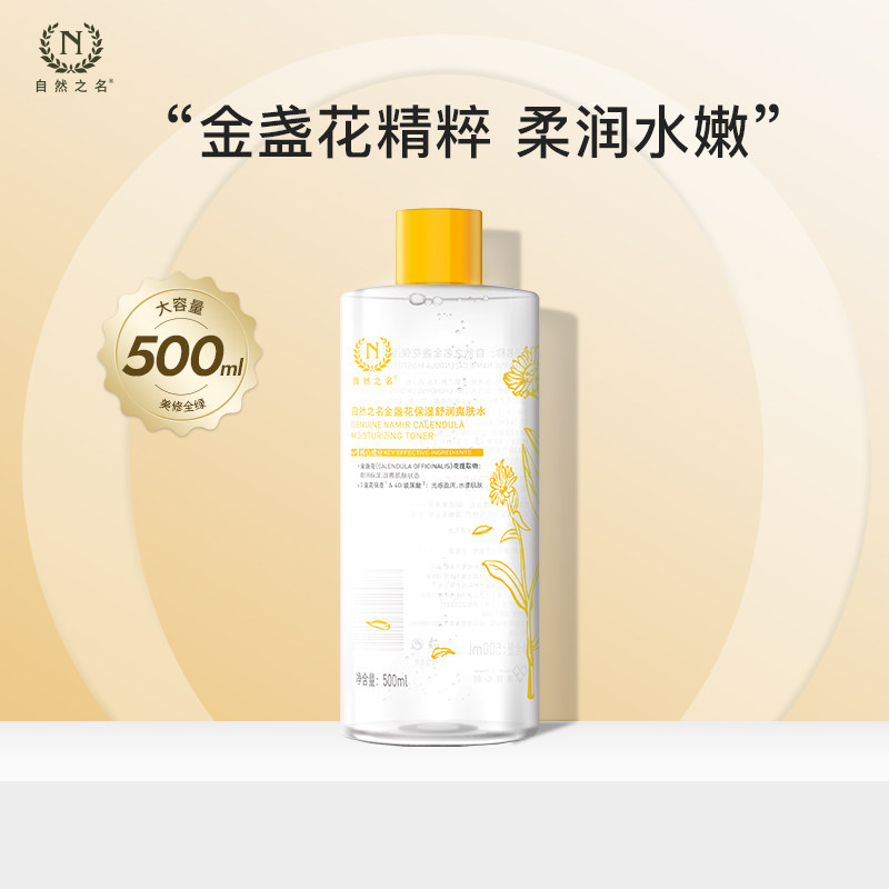 【天天特卖】自然之名金盏花保湿舒润爽肤水湿敷化妆水