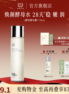 自然之名酵母湿敷精华水115ml面部化妆爽肤水非喷雾正品旗舰店