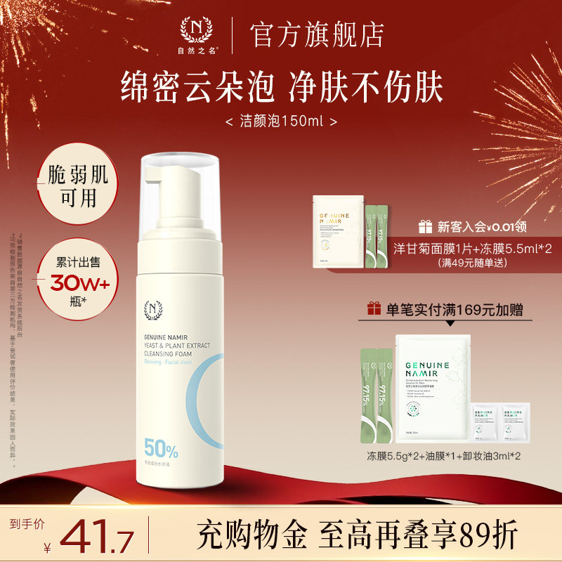 自然之名酵母植萃焕能洁颜泡氨基酸洗面奶男女士专用清洁泡沫官方