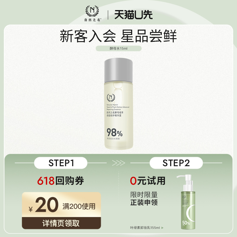 【天猫U先】自然之名酵母植萃卓能修护精华露15ml 旅行便携爽肤水