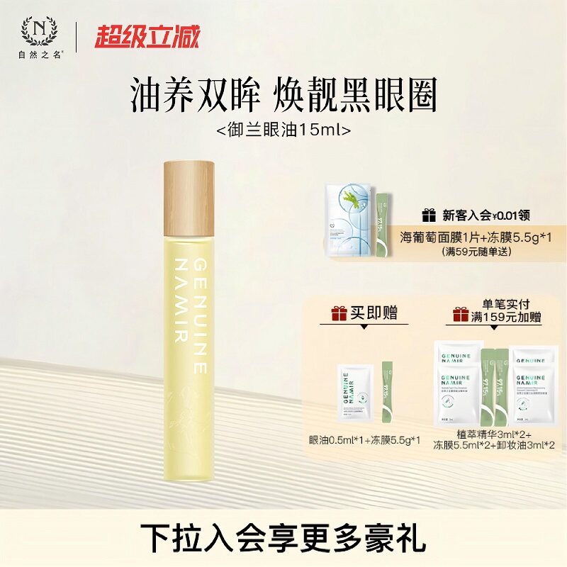 自然之名御兰沁润精萃眼油保湿润养淡化眼周纹路眼部精华油正品图片