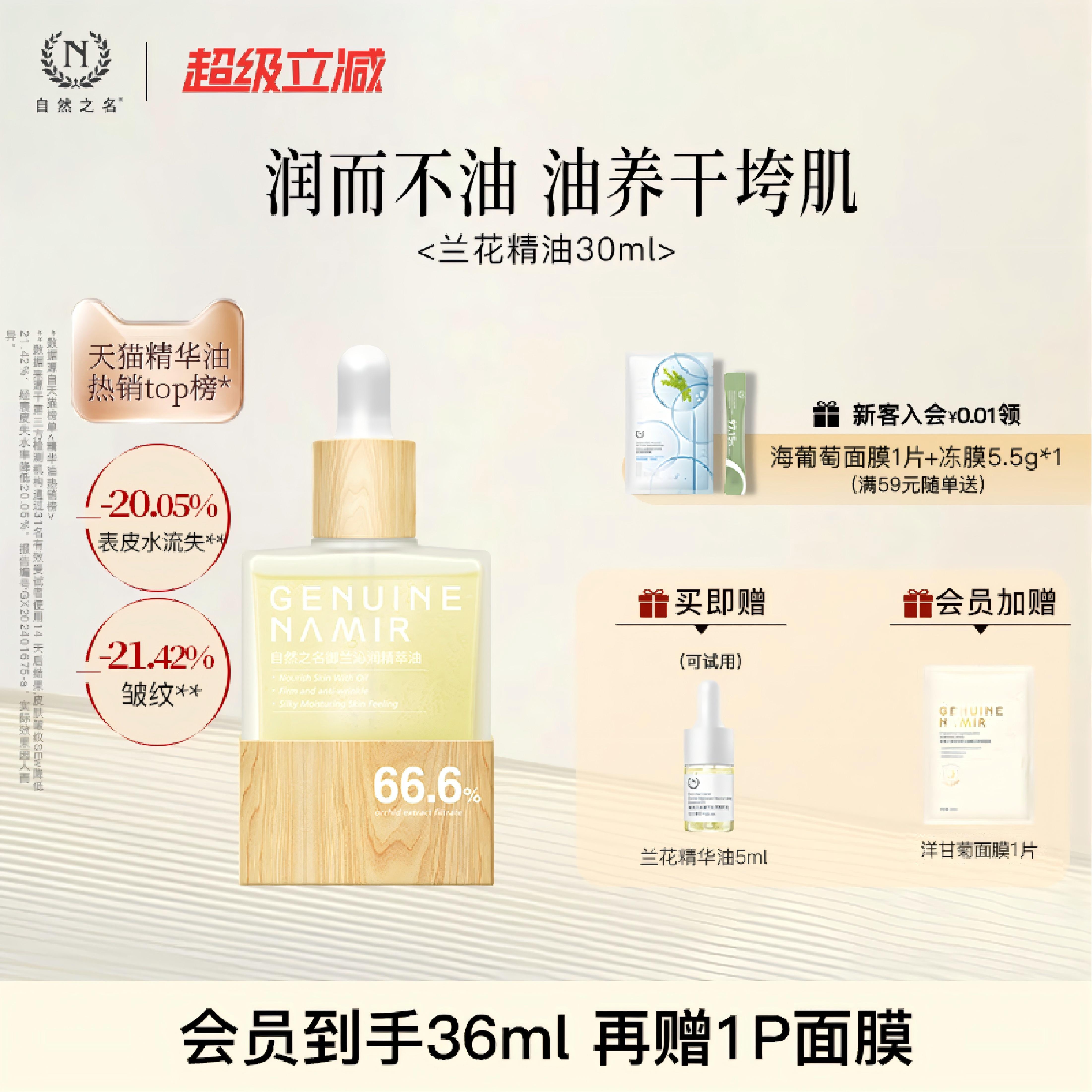 【直降88折】自然之名兰花精华油紧致抗皱以油养肤面部护肤										